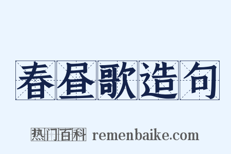 春昼歌造句是什么意思的图片